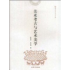 美術考古與藝術美學 美術考古與藝術美學