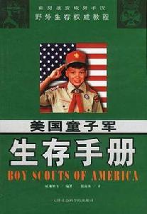 美國童子軍生存手冊 美國童子軍生存手冊