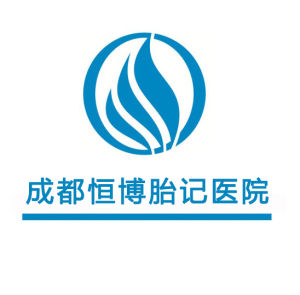 成都胎記醫院 成都胎記醫院