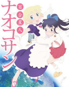 《百合星人奈緒子》 《百合星人奈緒子》