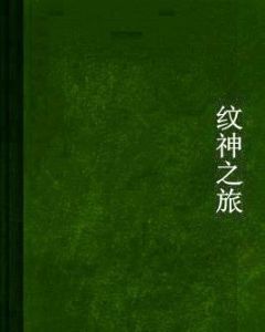 紋神之旅 紋神之旅