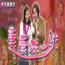 《康康嚇一跳》