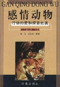 感情動物[圖書]