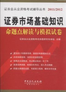 證券業從業資格考試輔導叢書(2011):證券市場基礎知識 證券業從業資格考試輔導叢書(2011):證券市場基礎知識