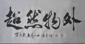 超然物外 超然物外