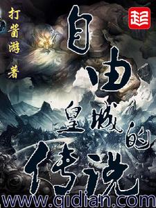 自由皇城的傳說 自由皇城的傳說