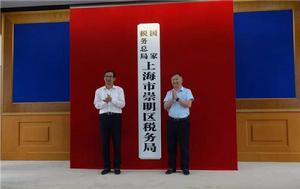 國家稅務總局上海市崇明區稅務局
