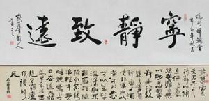 寧靜致遠·鶴廬散人書