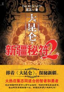 大崑崙壹·新疆秘符 大崑崙壹·新疆秘符