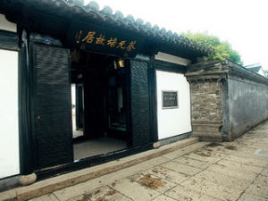 紹興蔡元培故居 紹興蔡元培故居