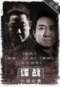 經典諜戰小說合集 經典諜戰小說合集