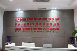 中美韓(深圳)電影電視傳媒文化節有限公司 中美韓(深圳)電影電視傳媒文化節有限公司
