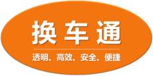 換車通產品