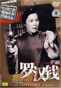 滬劇羅漢錢 滬劇羅漢錢