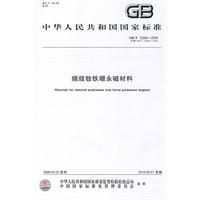 燒結釹鐵硼永磁材料 燒結釹鐵硼永磁材料