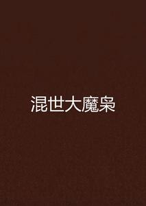 混世大魔梟 混世大魔梟