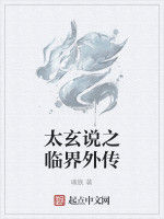 太玄說之臨界外傳