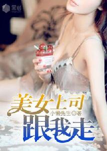 美女上司跟我走 美女上司跟我走