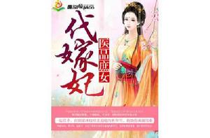 醫品庶女代嫁記 醫品庶女代嫁記
