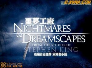 《噩夢工廠》 《噩夢工廠》