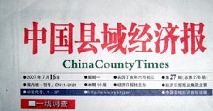 中國縣域經濟報 中國縣域經濟報