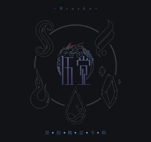 不繫舟[伍覺演唱歌曲]