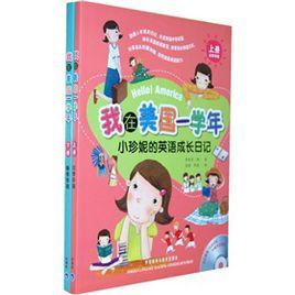 我在美國一學年：小珍妮的英語成長日記
