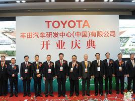 豐田汽車研發中心(中國)有限公司 豐田汽車研發中心(中國)有限公司