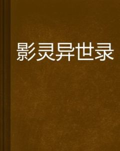 影靈異世錄 影靈異世錄