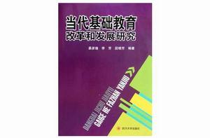 當代基礎教育改革和發展研究 當代基礎教育改革和發展研究