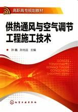 供熱通風與空氣調節工程施工技術 供熱通風與空氣調節工程施工技術