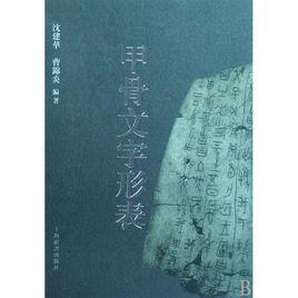 甲骨文字形表 甲骨文字形表