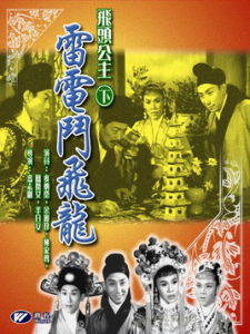 飛頭公主雷電斗飛龍 飛頭公主雷電斗飛龍