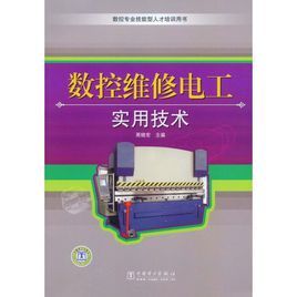 數控維修電工實用技術 數控維修電工實用技術