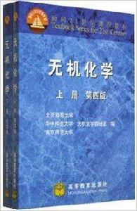 高教版無機化學第4版 高教版無機化學第4版