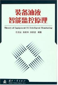 裝備油液智慧型監控原理