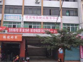 清溪場鎮[重慶秀山土家族苗族自治縣清溪場鎮]