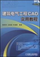 《建築電氣工程CAD實用教程》