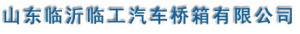 山東臨沂臨工汽車橋箱有限公司