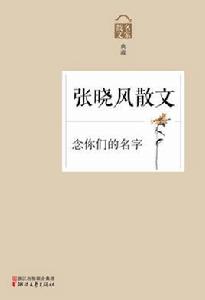 念你們的名字：張曉風散文