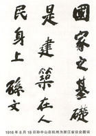 孫中山1916年 浙江省議會題詞