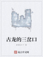 古龍的三岔口