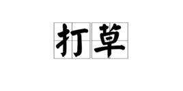 打草 打草