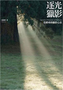逐光獵影:范毅舜的攝影心法 逐光獵影:范毅舜的攝影心法