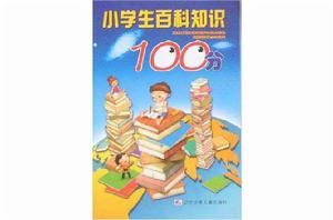 小學生百科知識100分 小學生百科知識100分