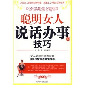 《聰明女人說話辦事的技巧》