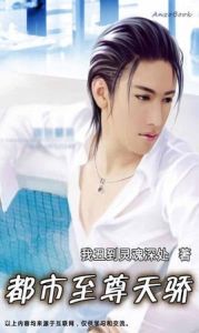 都市至尊天驕 都市至尊天驕