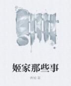 姬家那些事 姬家那些事