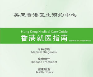 美亞預約香港醫療服務