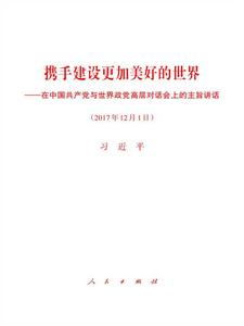 攜手建設更加美好的世界 攜手建設更加美好的世界